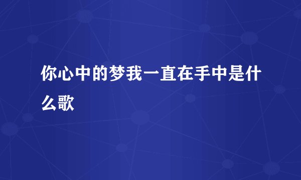 你心中的梦我一直在手中是什么歌