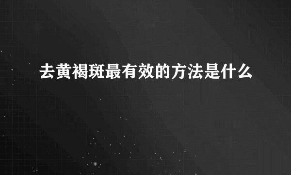 去黄褐斑最有效的方法是什么