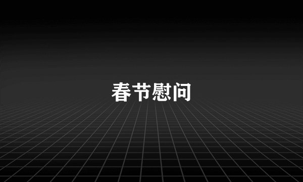 春节慰问