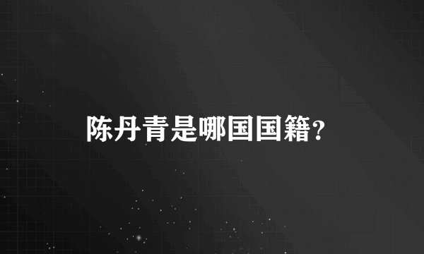 陈丹青是哪国国籍？