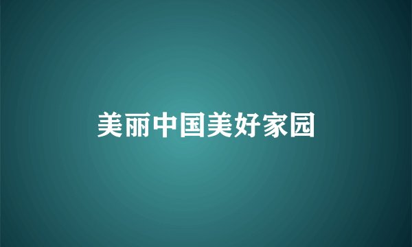 美丽中国美好家园