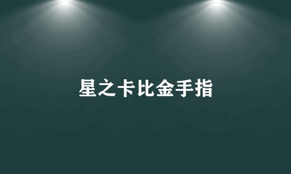 星之卡比金手指