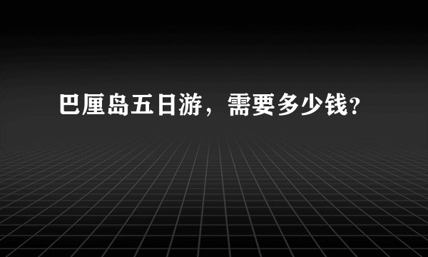 巴厘岛五日游，需要多少钱？