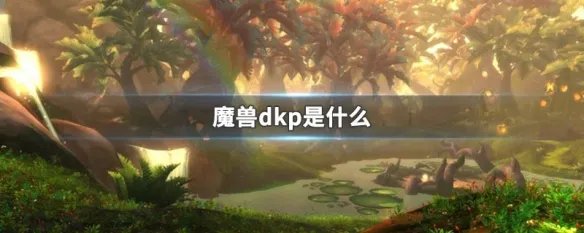 魔兽dkp是什么