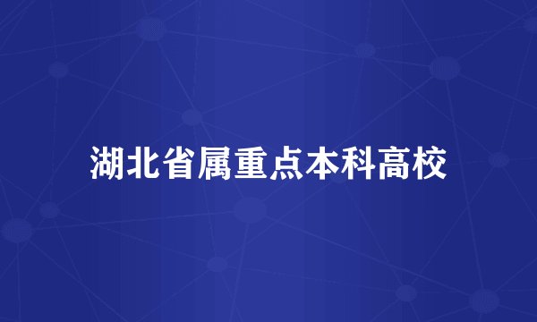 湖北省属重点本科高校