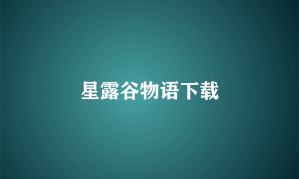 星露谷物语下载
