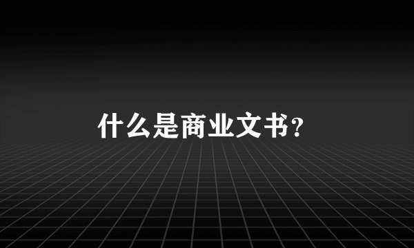 什么是商业文书？