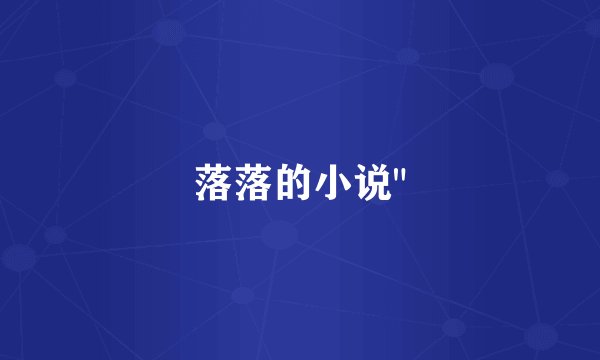 落落的小说