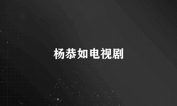 杨恭如电视剧