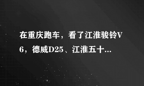 在重庆跑车，看了江淮骏铃V6，德威D25、江淮五十铃，哪个发动机走山路好点？