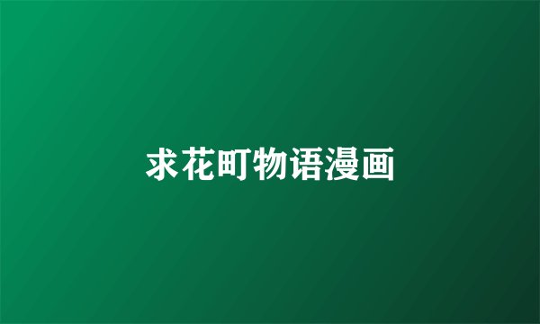 求花町物语漫画