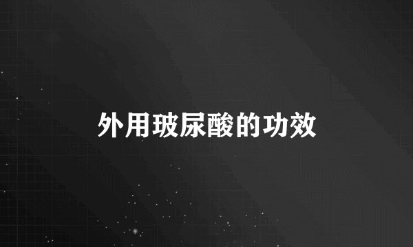 外用玻尿酸的功效