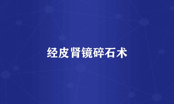 经皮肾镜碎石术