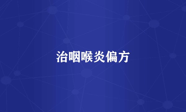 治咽喉炎偏方