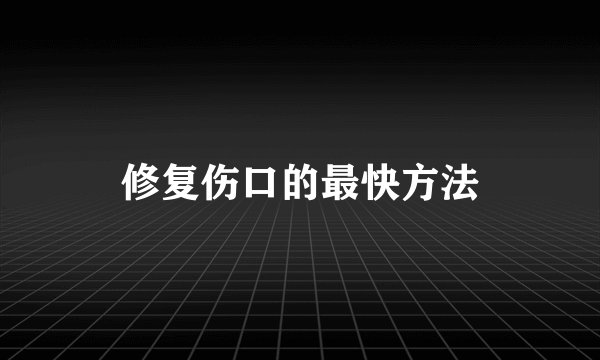 修复伤口的最快方法