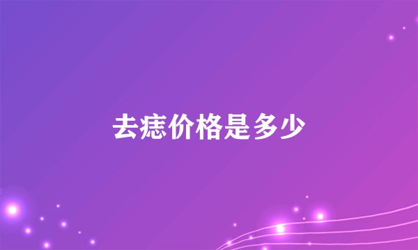 去痣价格是多少