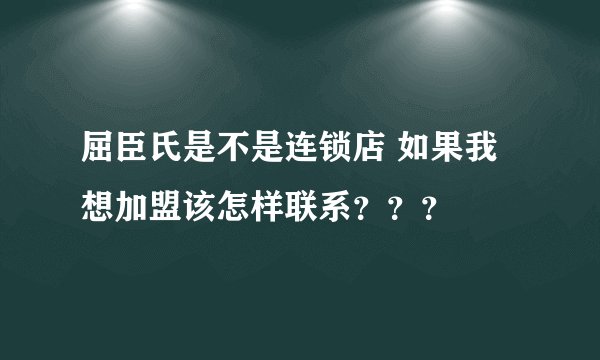 屈臣氏是不是连锁店 如果我想加盟该怎样联系？？？