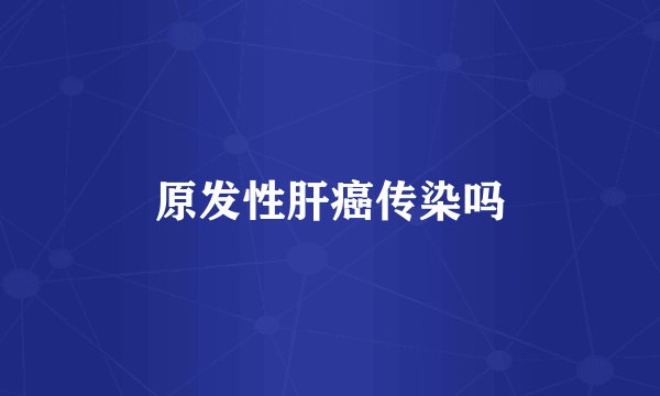 原发性肝癌传染吗