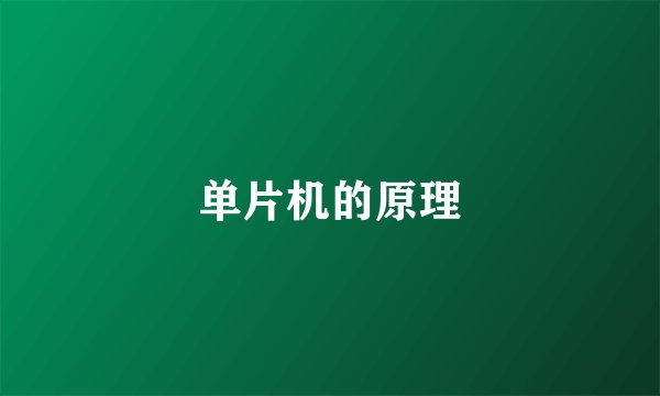 单片机的原理