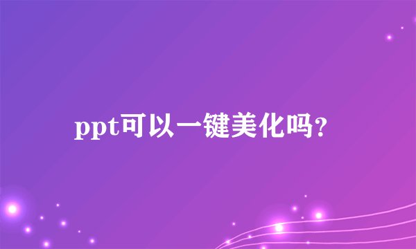 ppt可以一键美化吗?