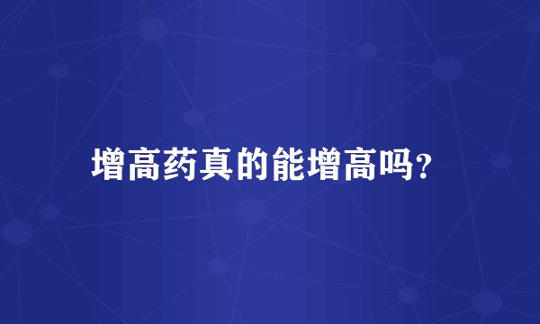 增高药真的能增高吗？