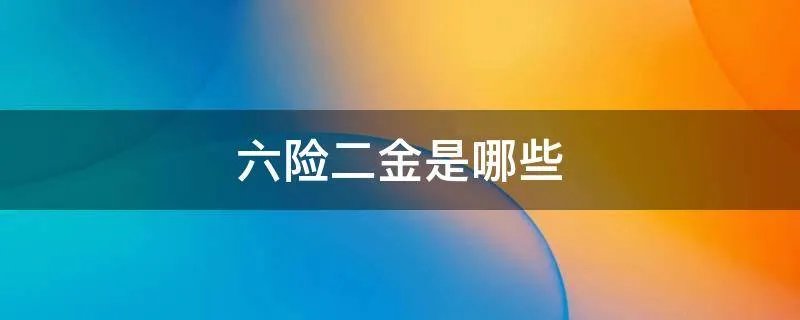 六险二金是哪些