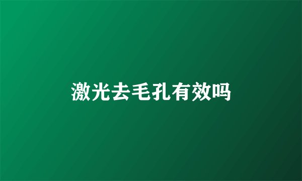 激光去毛孔有效吗