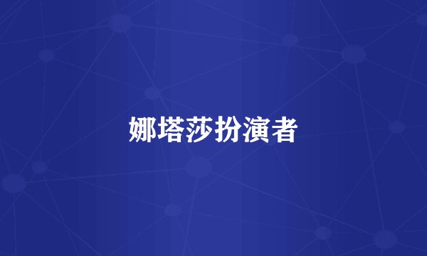 娜塔莎扮演者