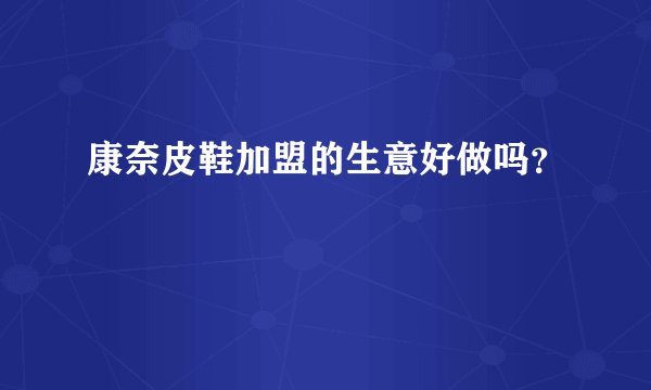 康奈皮鞋加盟的生意好做吗？
