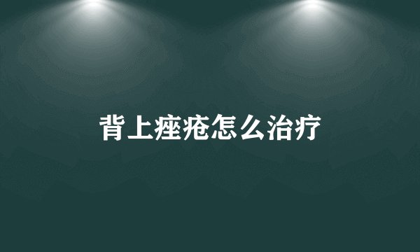 背上痤疮怎么治疗