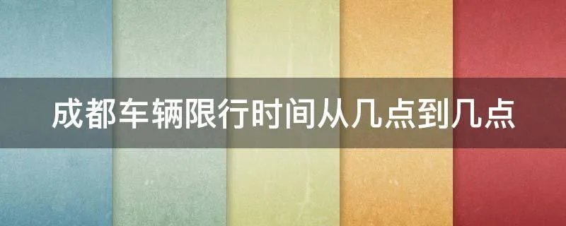 成都车辆限行时间从几点到几点