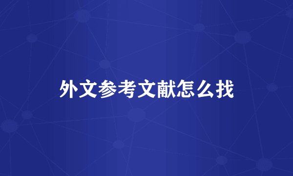 外文参考文献怎么找
