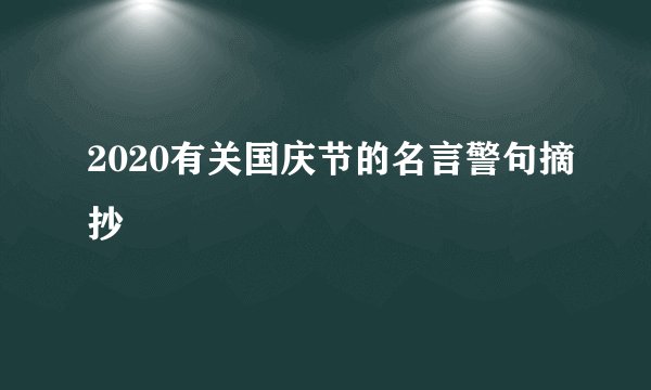 2020有关国庆节的名言警句摘抄