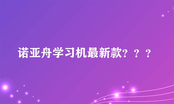 诺亚舟学习机最新款？？？