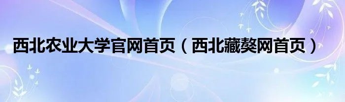 西北农业大学官网首页（西北藏獒网首页）