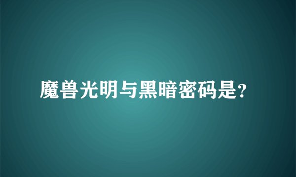 魔兽光明与黑暗密码是？