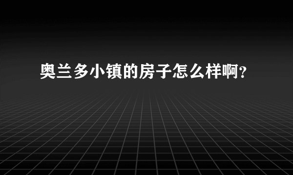 奥兰多小镇的房子怎么样啊？