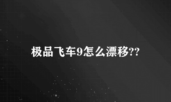 极品飞车9怎么漂移??
