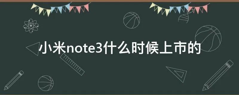 小米note3什么时候上市的