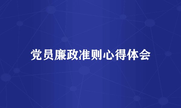 党员廉政准则心得体会