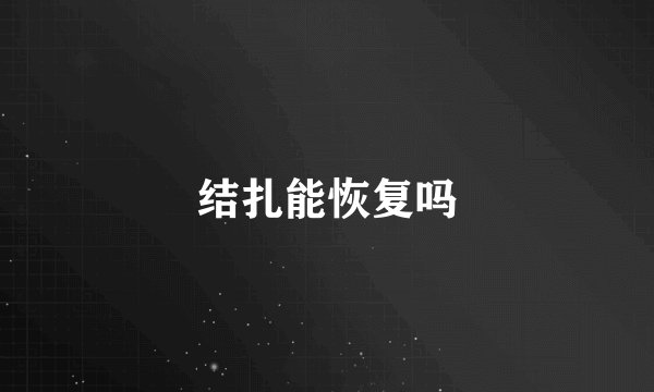 结扎能恢复吗