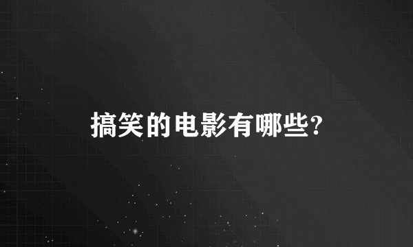 搞笑的电影有哪些?