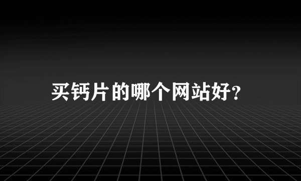 买钙片的哪个网站好？