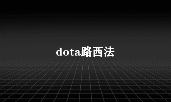 dota路西法