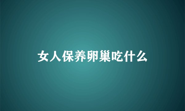 女人保养卵巢吃什么