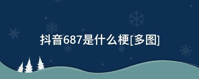抖音687是什么梗[多图]