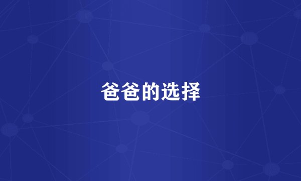 爸爸的选择