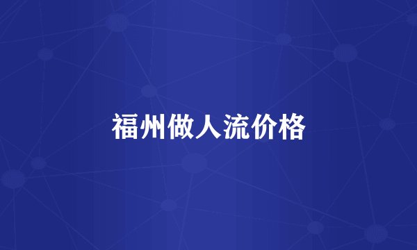 福州做人流价格