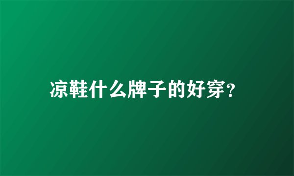 凉鞋什么牌子的好穿?