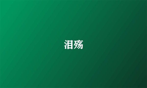 泪殇